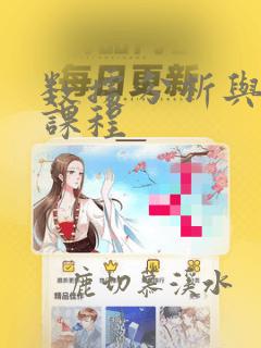 数据分析与挖掘课程