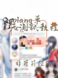 golang单元测试教程
