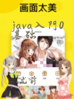 java入门0基础