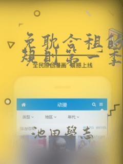 免耽合租的秘密规则第一季