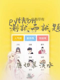 python 测试面试题