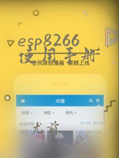 esp8266使用手册