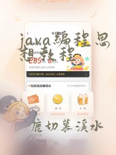 java编程思想教程