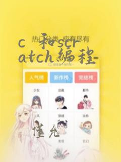 c  和scratch编程