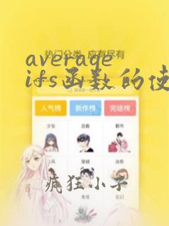 averageifs函数的使用方法及实例