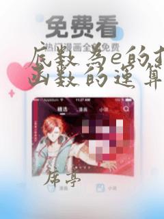 底数为e的指数函数的运算