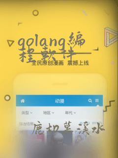 golang编程软件