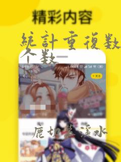 统计重复数据的个数