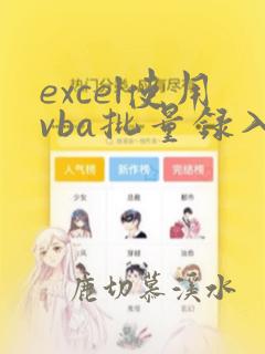 excel使用vba批量录入数据