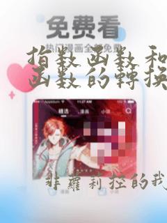 指数函数和对数函数的转换公式