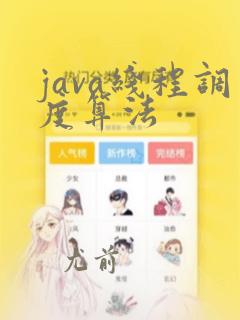java线程调度算法