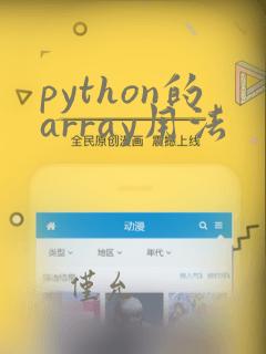 python的array用法