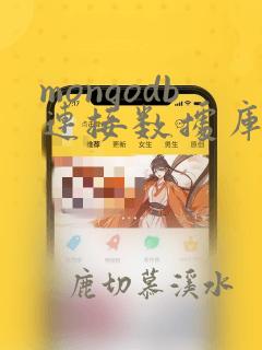 mongodb连接数据库命令
