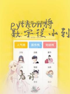 python将数字从小到大排列