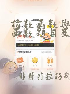 指数函数与对数函数题目及答案