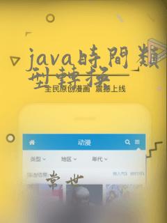 java时间类型转换