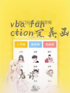 vba function定义函数,返回值类型