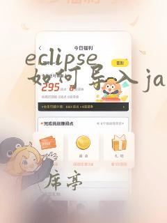 eclipse如何导入java文件