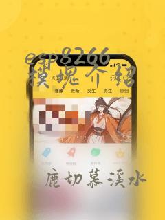 esp8266模块介绍