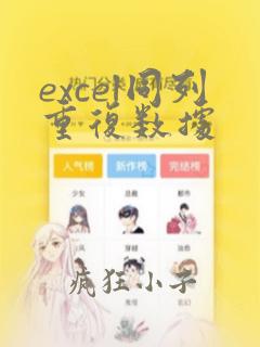 excel同列重复数据