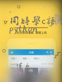 同时学c语言和python
