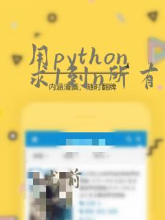 用python求1到n所有整数的和