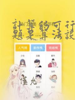 计算的可行性问题是算法设计与分析的基础