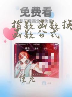 指数函数换对数函数公式