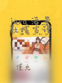 java 海量数据处理