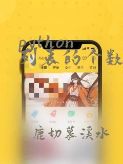 python 列表的个数