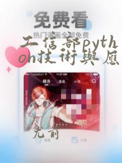 工信部python技术与应用工程师证书
