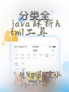 java解析html工具