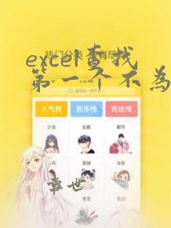 excel查找第一个不为0的数据