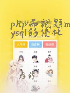 php面试题mysql的优化
