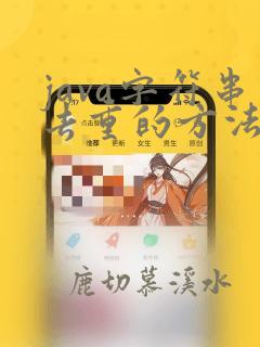 java字符串去重的方法