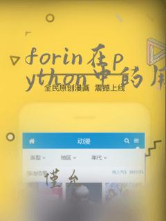 forin在python中的用法