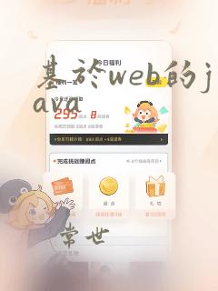 基于web的java
