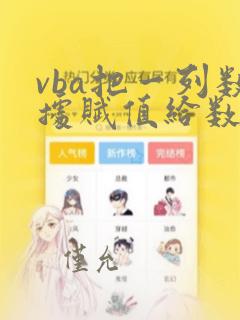 vba把一列数据赋值给数组