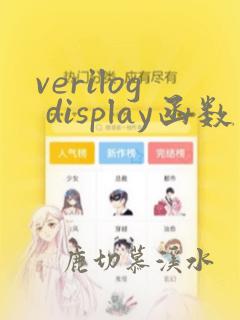 verilog display函数