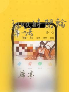 java时间轮算法
