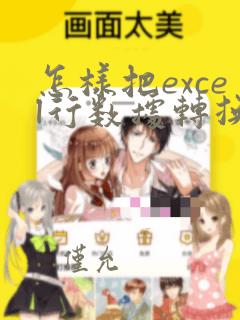 怎样把excel行数据转换成列数据