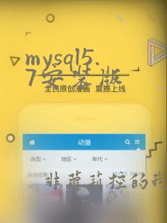 mysql5.7安装版