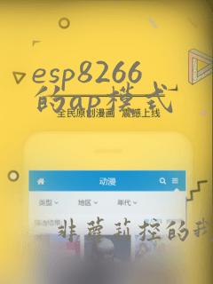 esp8266的ap模式