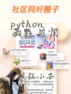 python 函数应用