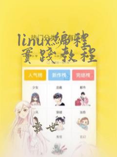 linux编程实践教程