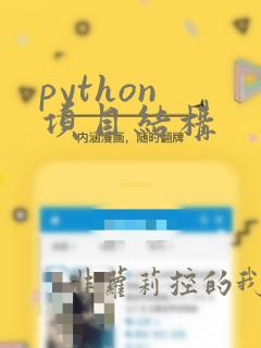 python 项目结构