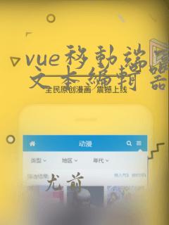 vue移动端富文本编辑器