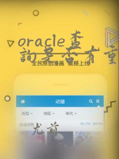 oracle查询是否有重复数据