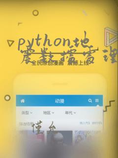 python地震数据处理