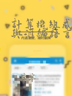 计算机组成原理与汇编语言程序设计复习题
